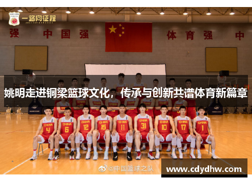 姚明走进铜梁篮球文化，传承与创新共谱体育新篇章