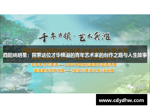 酉阳姚明星：探索这位才华横溢的青年艺术家的创作之路与人生故事