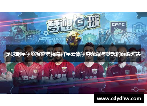 足球明星争霸赛盛典揭幕群星云集争夺荣耀与梦想的巅峰对决