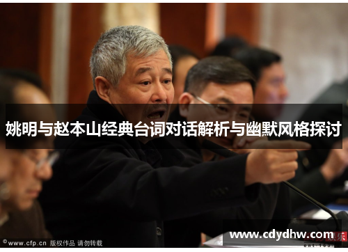 姚明与赵本山经典台词对话解析与幽默风格探讨