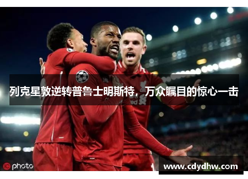 列克星敦逆转普鲁士明斯特，万众瞩目的惊心一击