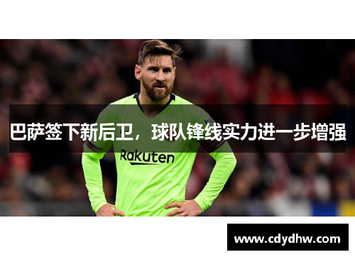 巴萨签下新后卫，球队锋线实力进一步增强