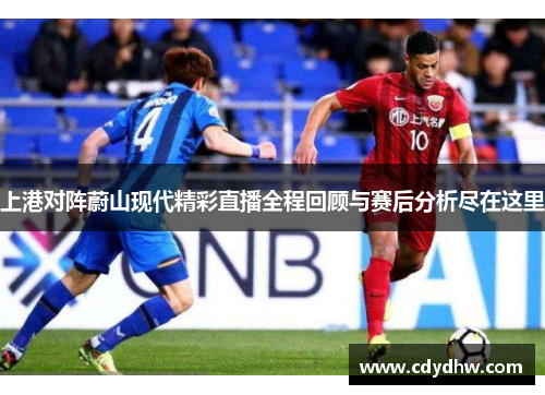 上港对阵蔚山现代精彩直播全程回顾与赛后分析尽在这里