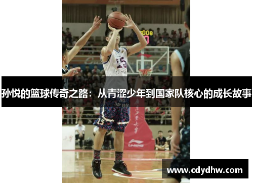 孙悦的篮球传奇之路：从青涩少年到国家队核心的成长故事