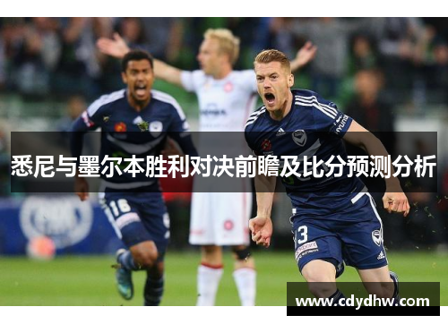 悉尼与墨尔本胜利对决前瞻及比分预测分析
