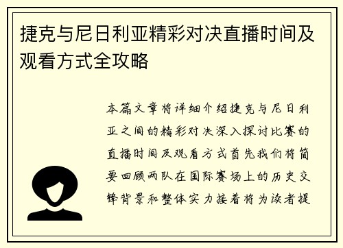 捷克与尼日利亚精彩对决直播时间及观看方式全攻略