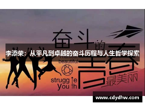 李添荣：从平凡到卓越的奋斗历程与人生哲学探索