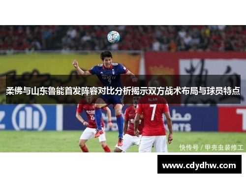 柔佛与山东鲁能首发阵容对比分析揭示双方战术布局与球员特点