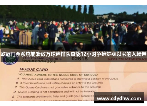 欧冠门票系统崩溃数万球迷排队奋战12小时争抢梦寐以求的入场券