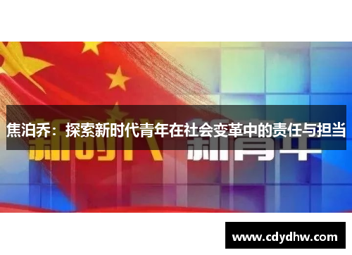 焦泊乔：探索新时代青年在社会变革中的责任与担当
