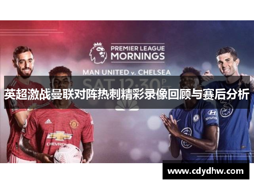 英超激战曼联对阵热刺精彩录像回顾与赛后分析