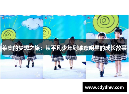 莱奥的梦想之旅：从平凡少年到璀璨明星的成长故事