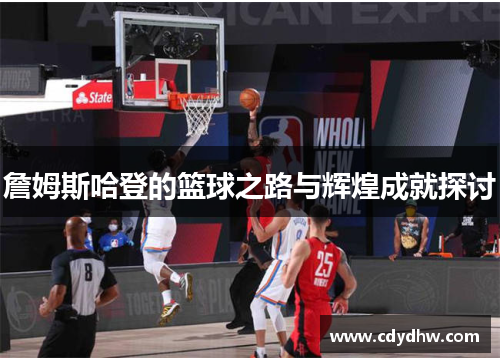 詹姆斯哈登的篮球之路与辉煌成就探讨