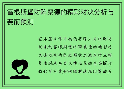 雷根斯堡对阵桑德的精彩对决分析与赛前预测
