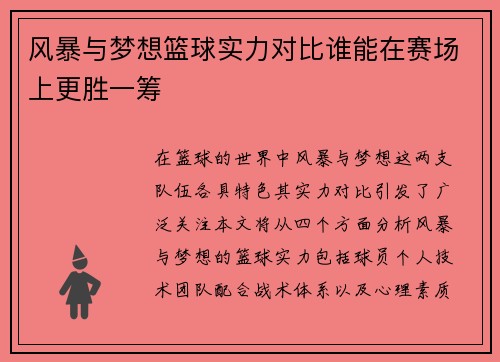 风暴与梦想篮球实力对比谁能在赛场上更胜一筹