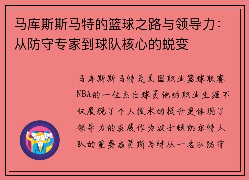 马库斯斯马特的篮球之路与领导力：从防守专家到球队核心的蜕变