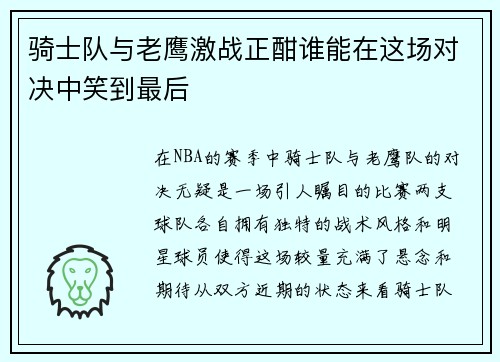 骑士队与老鹰激战正酣谁能在这场对决中笑到最后