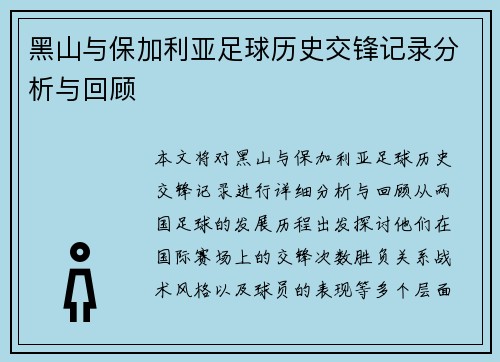 黑山与保加利亚足球历史交锋记录分析与回顾