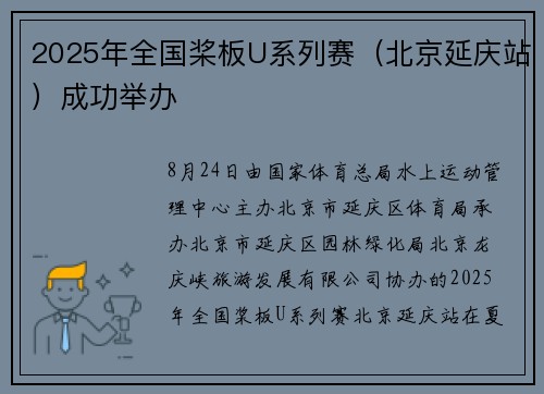 2025年全国桨板U系列赛（北京延庆站）成功举办