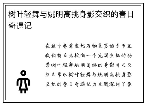 树叶轻舞与姚明高挑身影交织的春日奇遇记