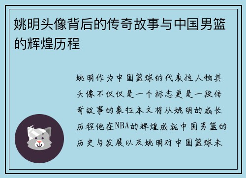 姚明头像背后的传奇故事与中国男篮的辉煌历程
