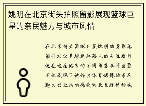 姚明在北京街头拍照留影展现篮球巨星的亲民魅力与城市风情