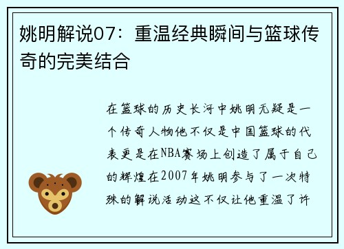 姚明解说07：重温经典瞬间与篮球传奇的完美结合