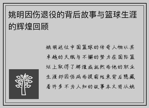 姚明因伤退役的背后故事与篮球生涯的辉煌回顾