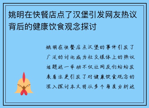 姚明在快餐店点了汉堡引发网友热议背后的健康饮食观念探讨