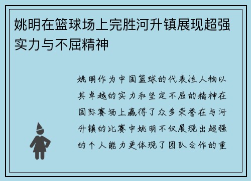 姚明在篮球场上完胜河升镇展现超强实力与不屈精神