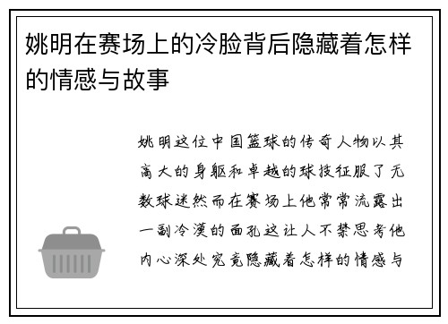 姚明在赛场上的冷脸背后隐藏着怎样的情感与故事