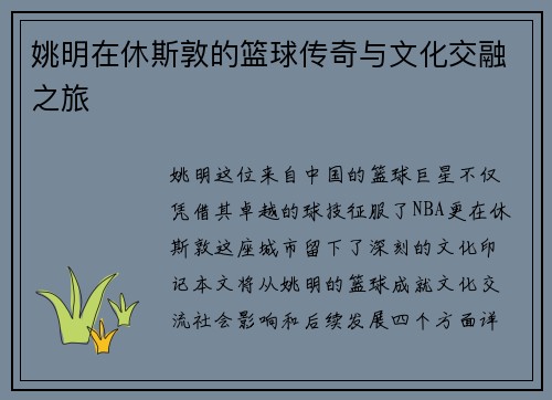 姚明在休斯敦的篮球传奇与文化交融之旅